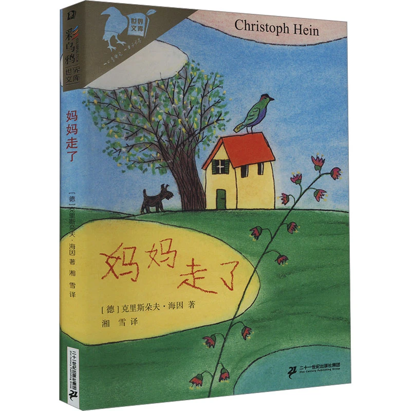 彩乌鸦世界文库-妈妈走了 书籍 正版图书推荐 二十一世纪出版社
