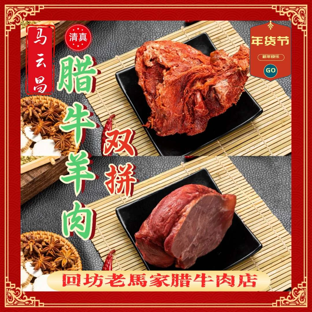 【腊牛.羊肉】西安回民街特色小吃回民街马云昌正宗回坊清真腊牛羊