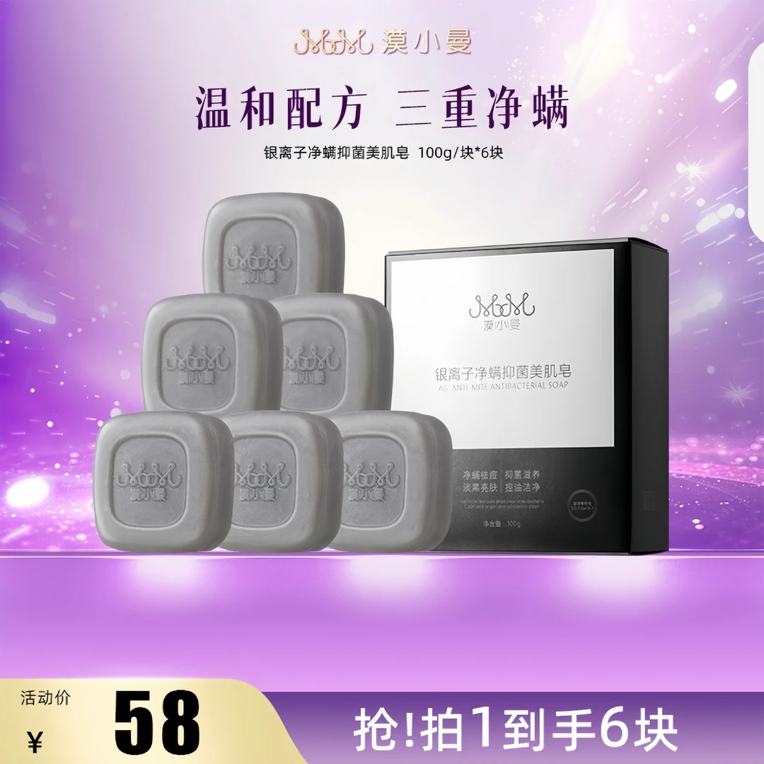 漠小曼银离子净螨抑菌美肌皂洗澡洗脸除螨全身皂