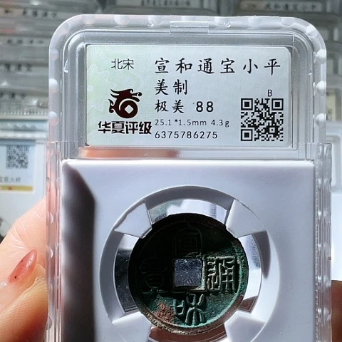 铜宣和通宝美制小平篆书6275