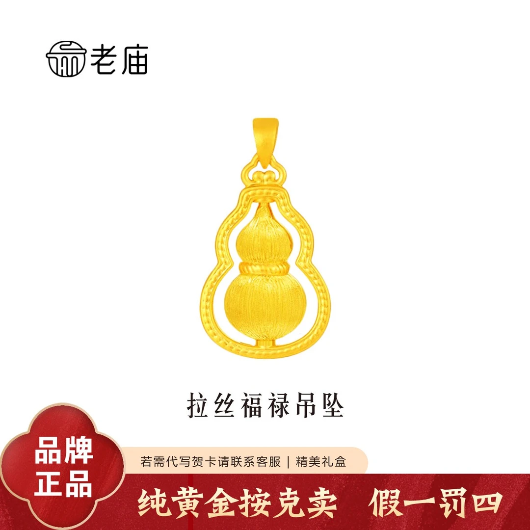 老庙黄金拉丝福运葫芦吊坠足福禄素金挂坠节假日送礼夏日穿搭配饰