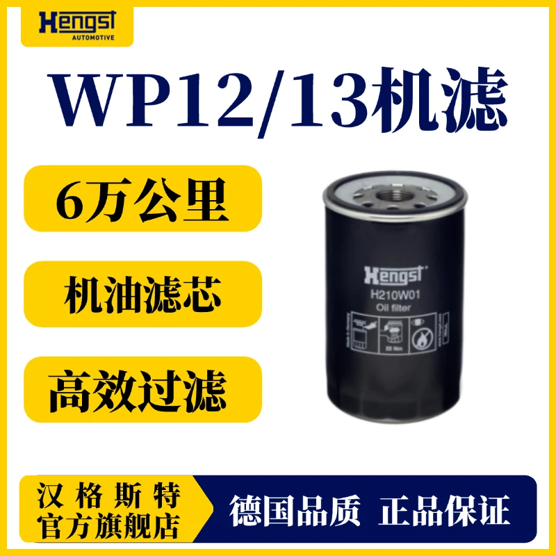 Hengst/汉格斯特机油滤芯滤清器WP12/13高效过滤6万公里H210W01