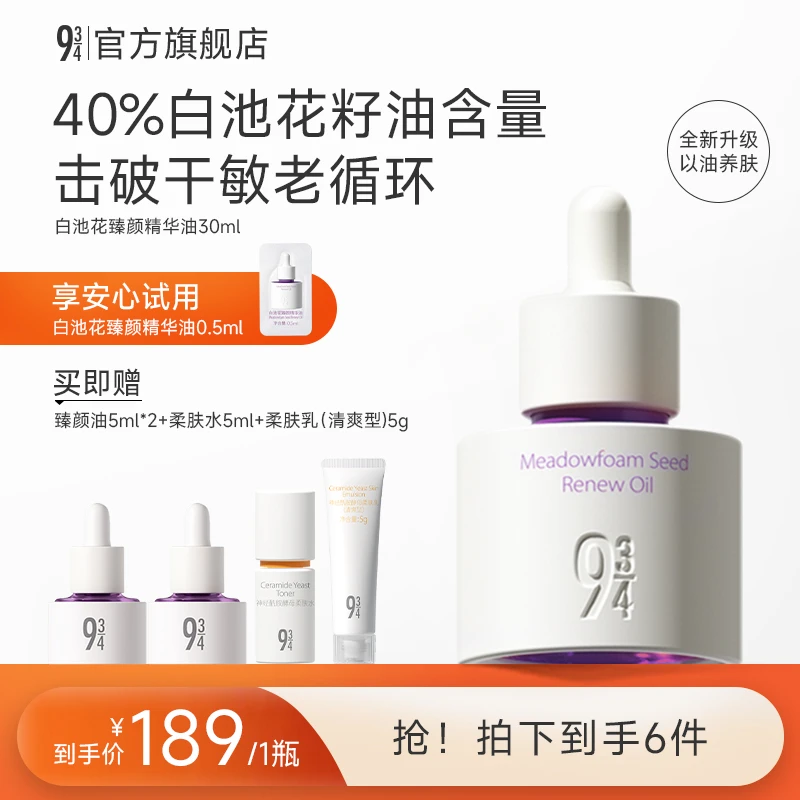 【张淼怡推荐】943白池花臻颜精华油面部修护精华油保湿护肤精华-备