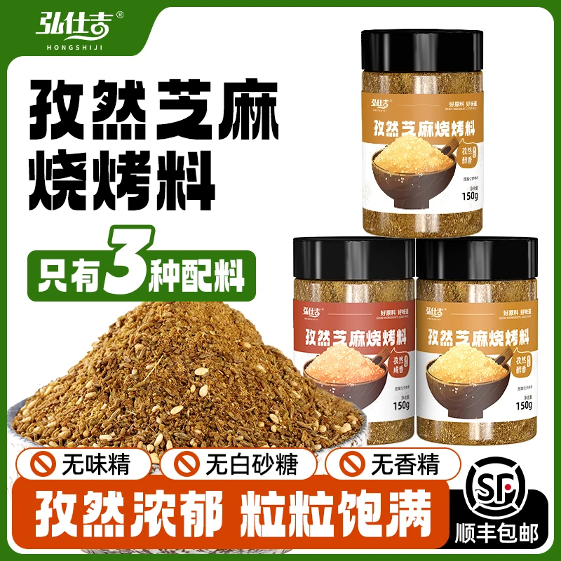 弘仕吉无碘孜然烧烤料无添加芝麻调味料烤肉蘸料腌料家用无盐调料