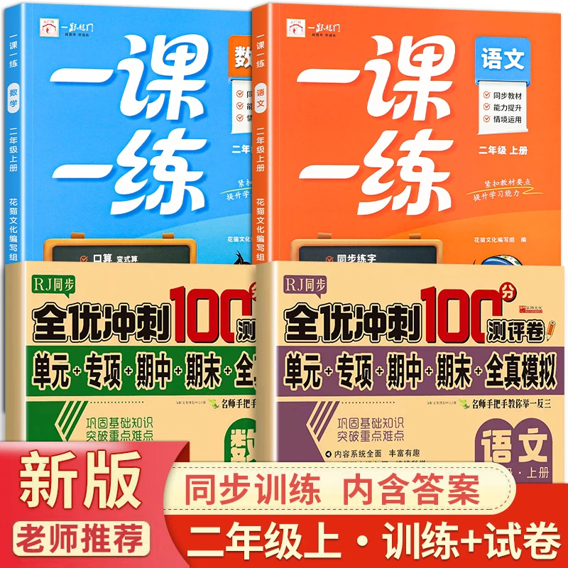 2025新版二年级上册一课一练小学生人教版语文数学同步训练练习册