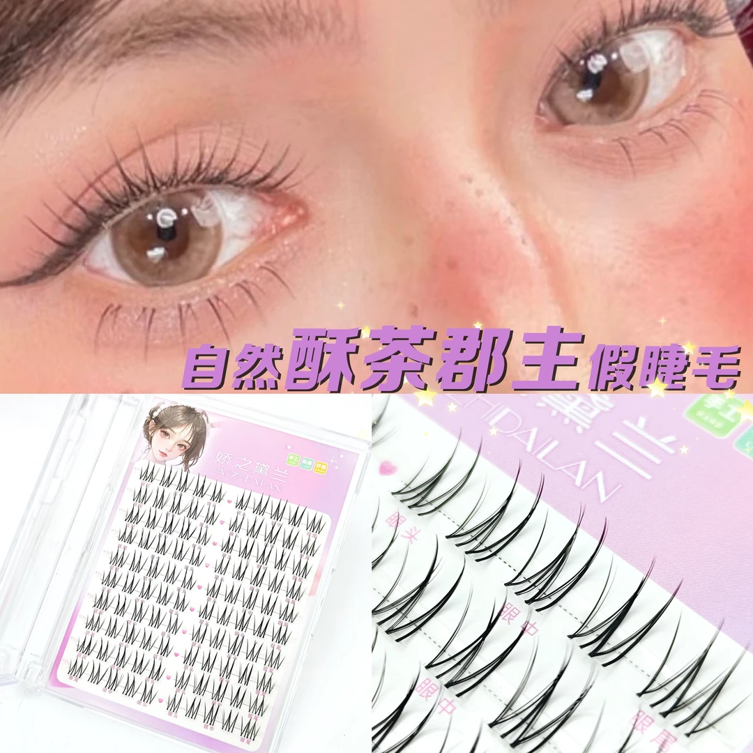 娇之黛兰假睫毛酥茶君主女款手工日系单簇假眼睫毛柔软初学者裸妆