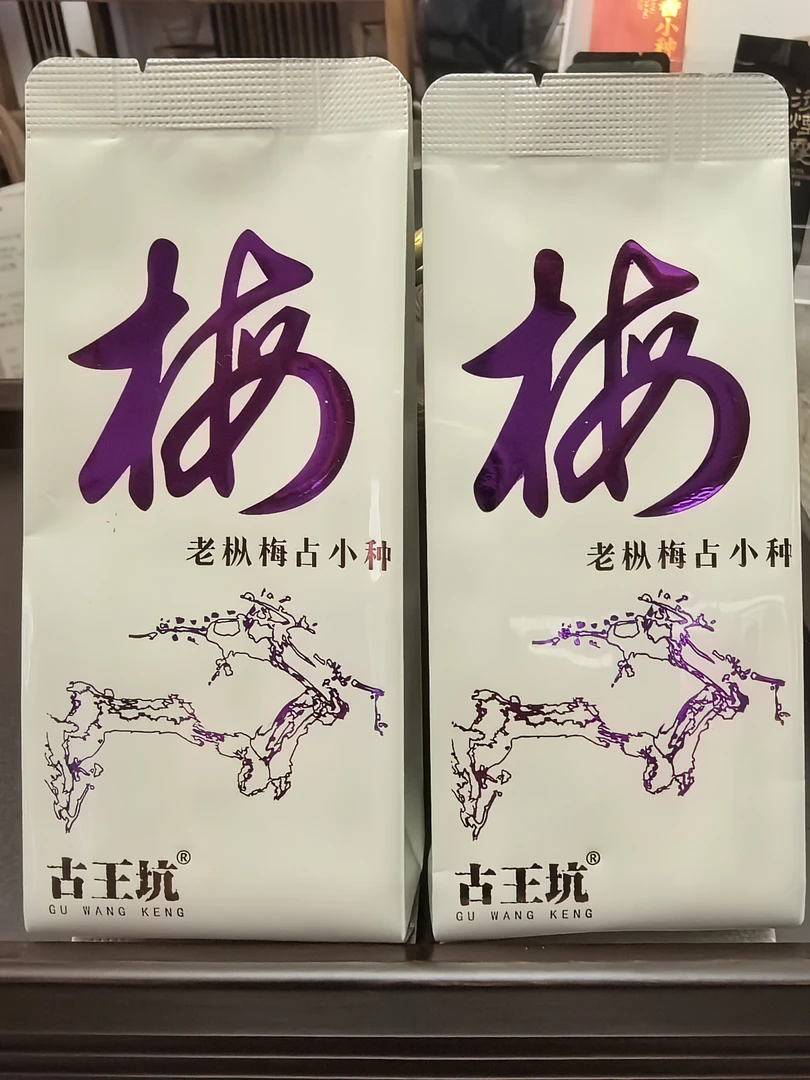 武夷桐木关红茶2025枞梅淡忘小种2泡*5克