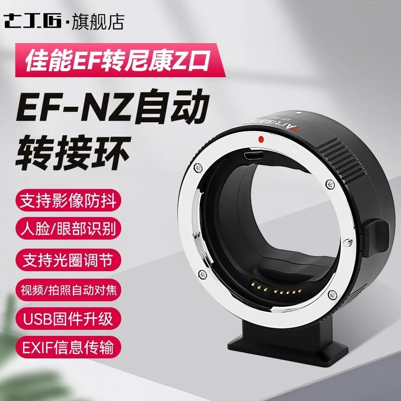 七工匠 EF-NZ自动对焦转接环佳能EF镜头EF/EF-S适用尼康Z口微单