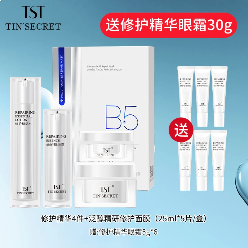 【赠眼霜30g】TST庭秘密修护系列水精华眼面霜泛醇面膜护肤4件-1月