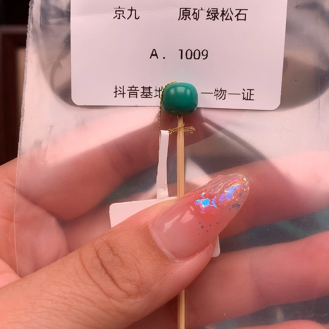 绿松石未镶嵌绿松石8.6✖️7.4