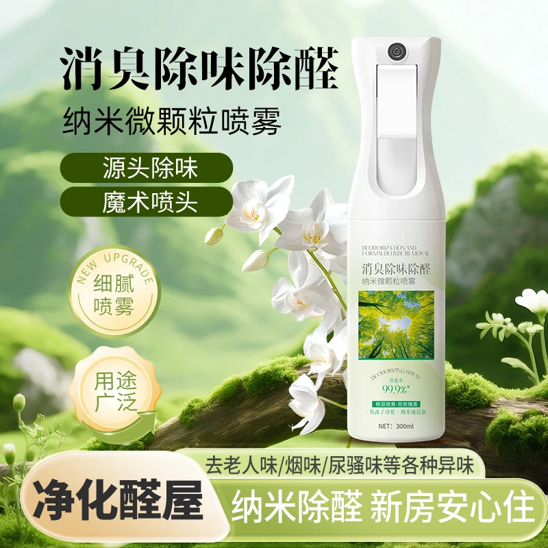 【苏浅专属】渍贝消臭除味喷雾