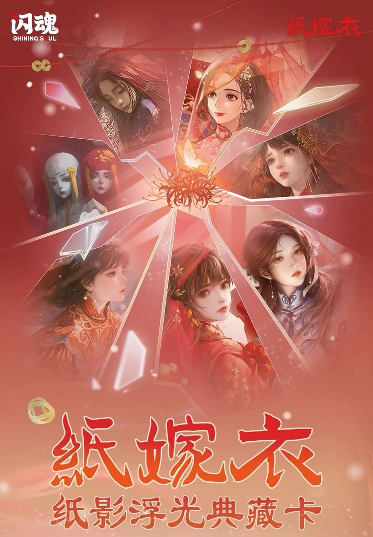 【叠包】闪魂纸嫁衣纸影浮光典藏卡收藏卡牌