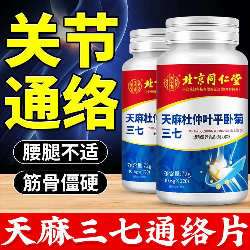 天麻三七通络片杜仲叶平卧菊当归非氨糖软骨素中老年行动迟缓正品