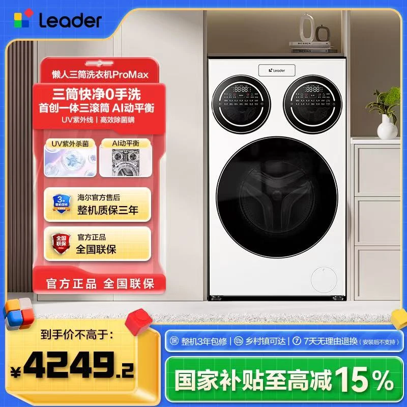 海尔出品统帅（Leader）12.5KG超薄除菌AI直驱懒人三筒洗衣机ProMax