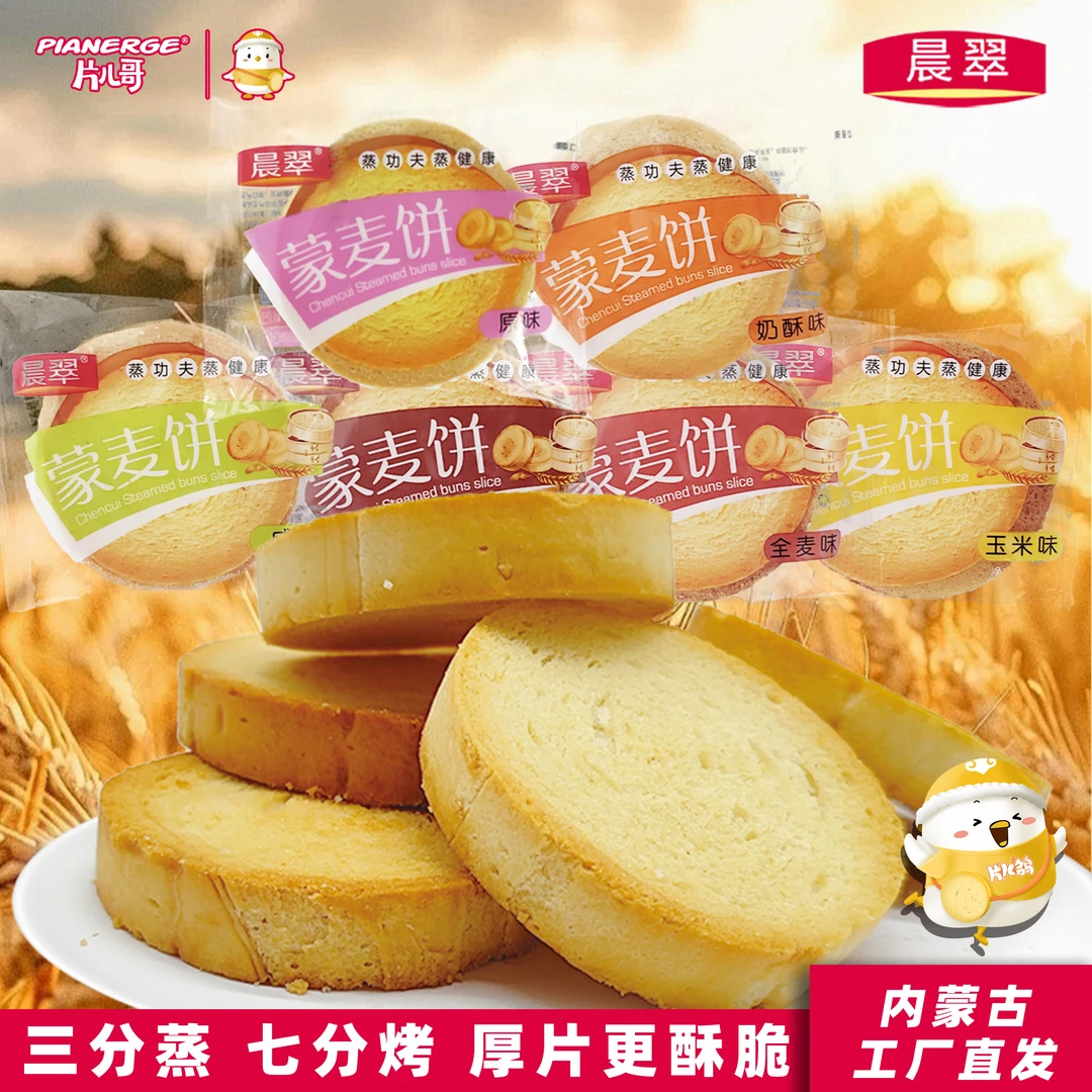 晨翠厚款蒙麦饼养胃护胃独立包装烤馍片零食