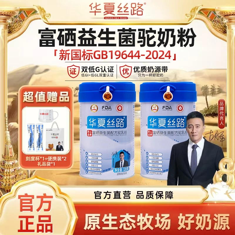 【老师专属】华夏丝路新疆成人高钙富硒益生菌驼乳粉2罐/7罐/15罐