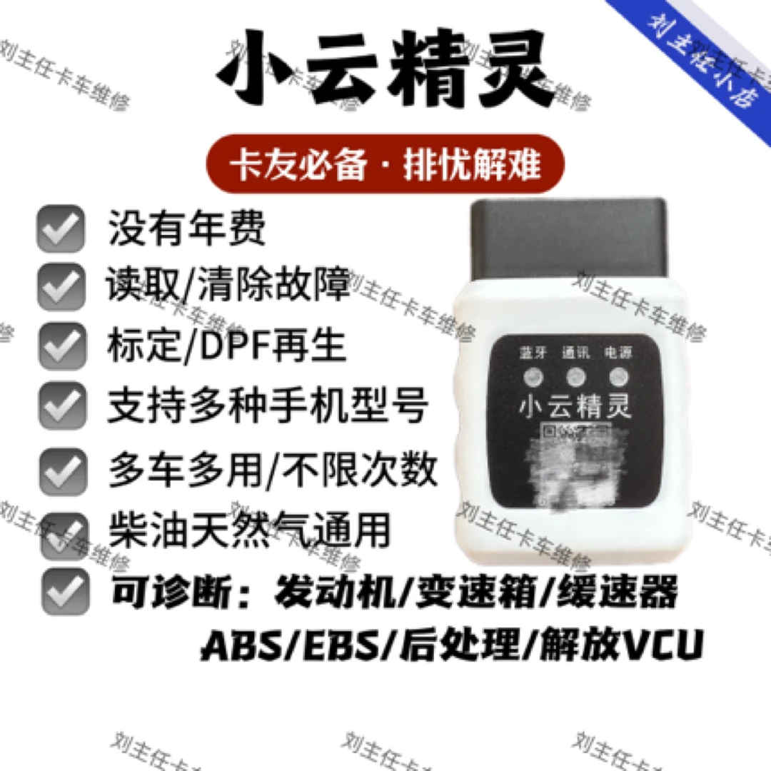 商用车蓝牙诊断仪小云智能小电脑一代货车