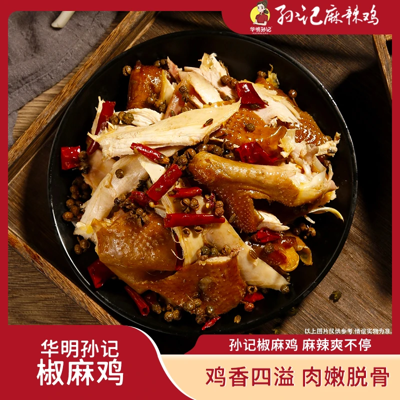 华明孙记椒麻鸡整只900g 整只即食正宗四川特产椒麻鸡手撕真空熟食