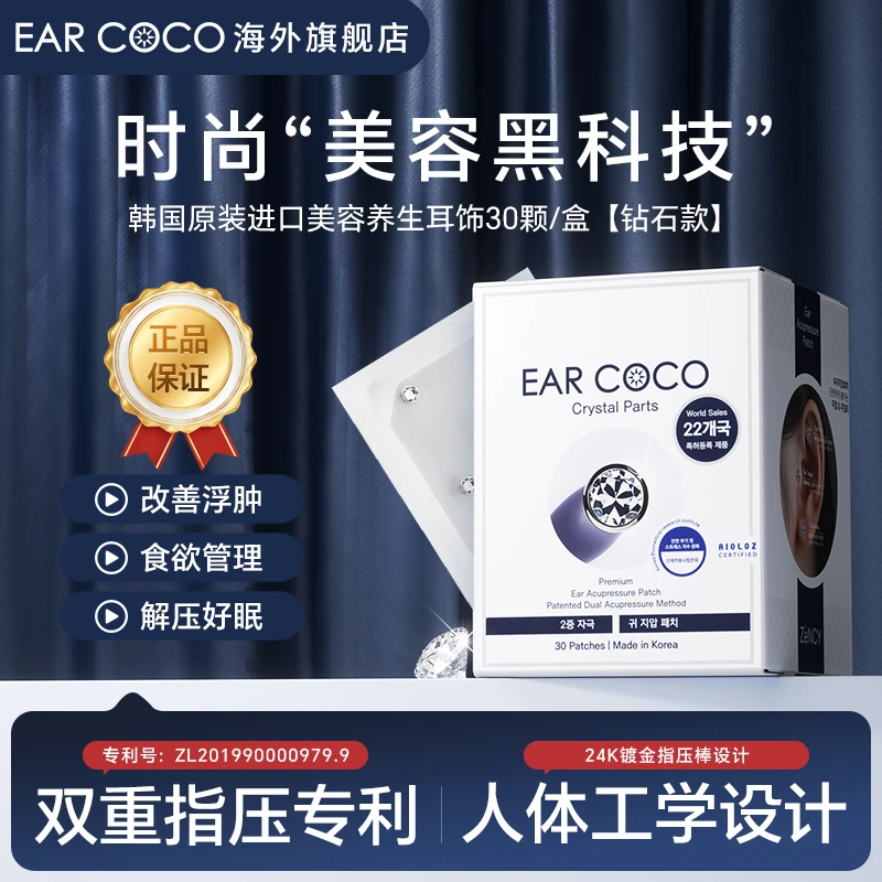 EARCOCO韩国原装进口养生气血耳贴改善浮肿抑食欲助睡眠耳钉30颗