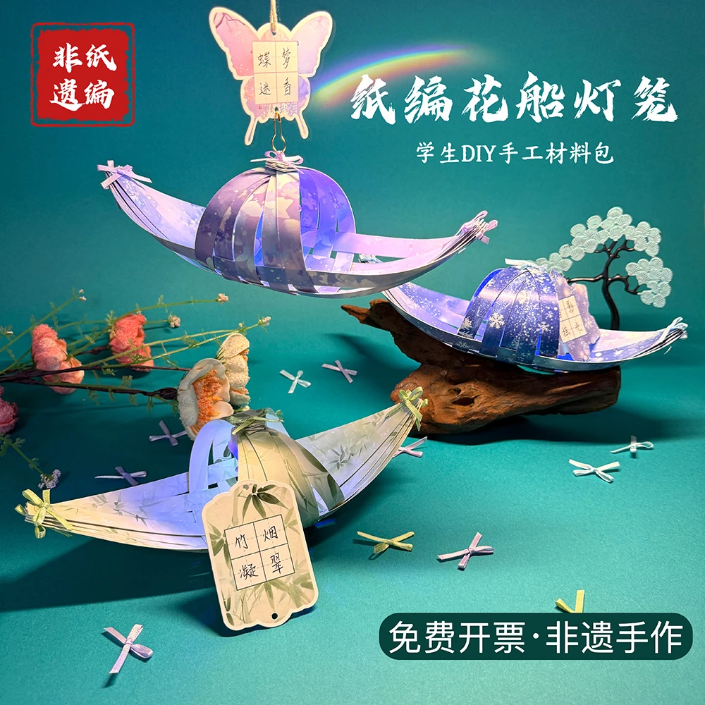 非遗手工纸编船灯儿童手工DIY材料包幼儿园中国风自制手工小夜灯