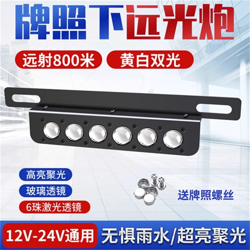 汽车前后牌照灯激光射灯远小钢炮货车越野车超级强远led外置新款