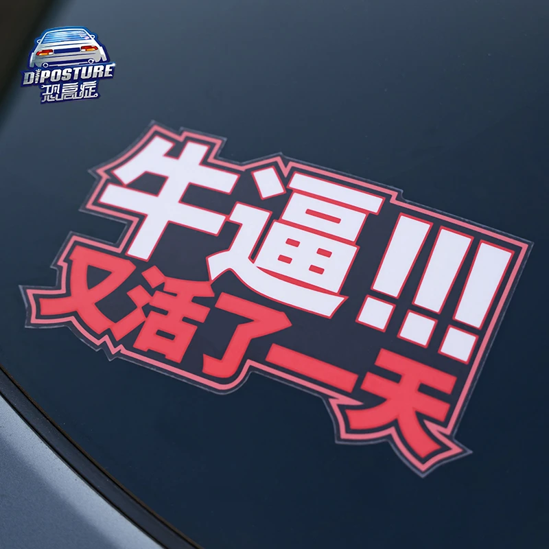 文字汽车贴纸后挡风玻璃车尾车窗个性创意车贴电动车摩托车装饰贴