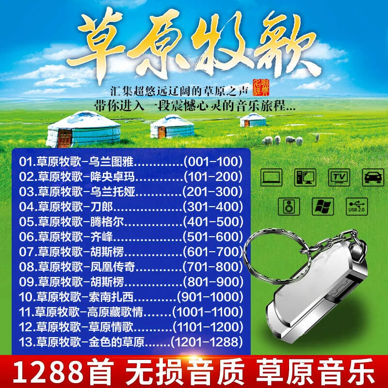 草原歌曲刀郎乌兰图雅降央卓玛藏歌无损usb优盘车载音乐U盘