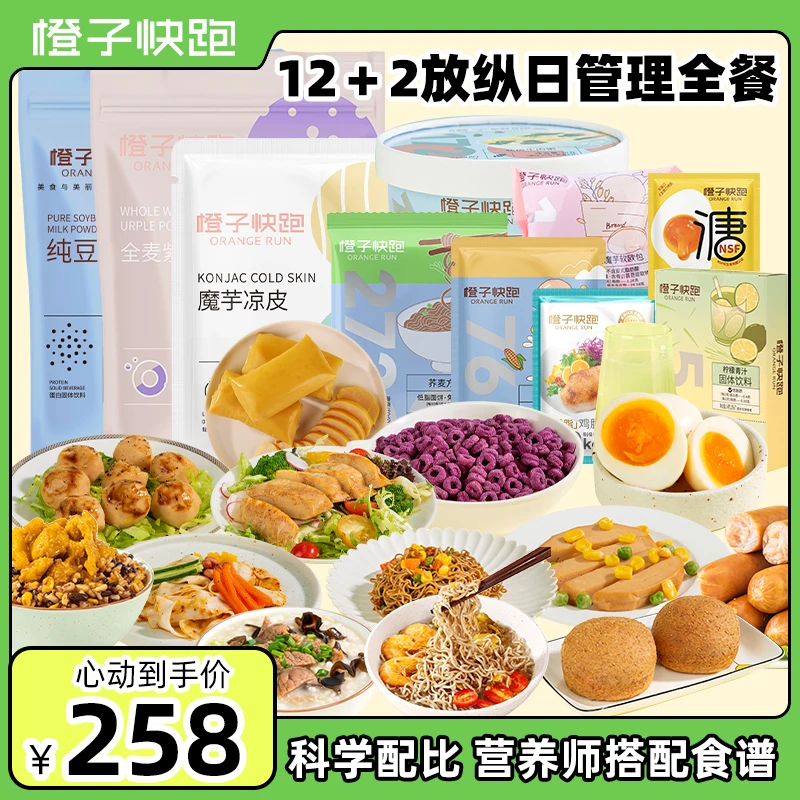 橙子快跑12+2放纵日管理全餐 12天全餐2天放纵日 轻食简餐 未分装