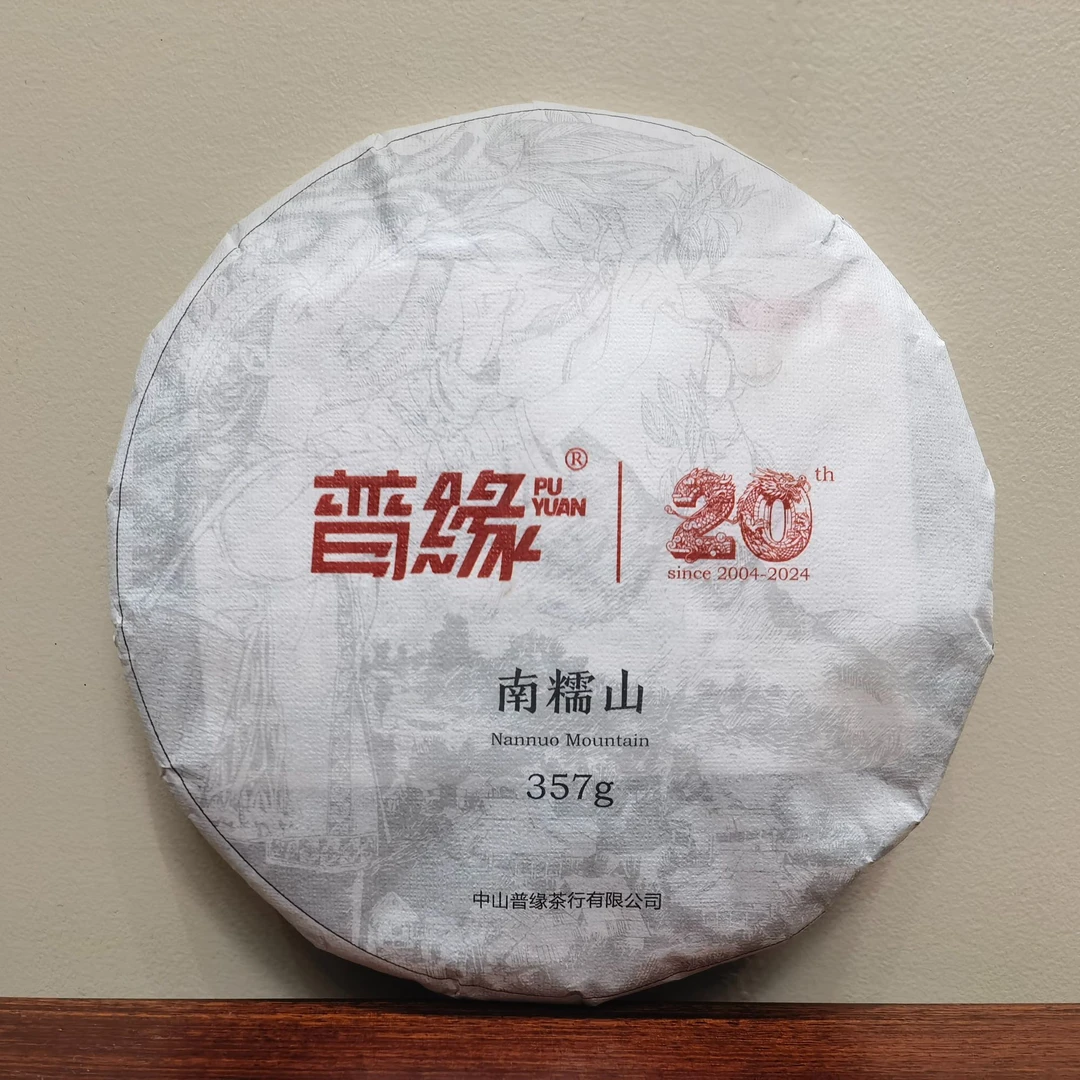 2023南糯山357g克茶饼 普洱生茶 普缘系列