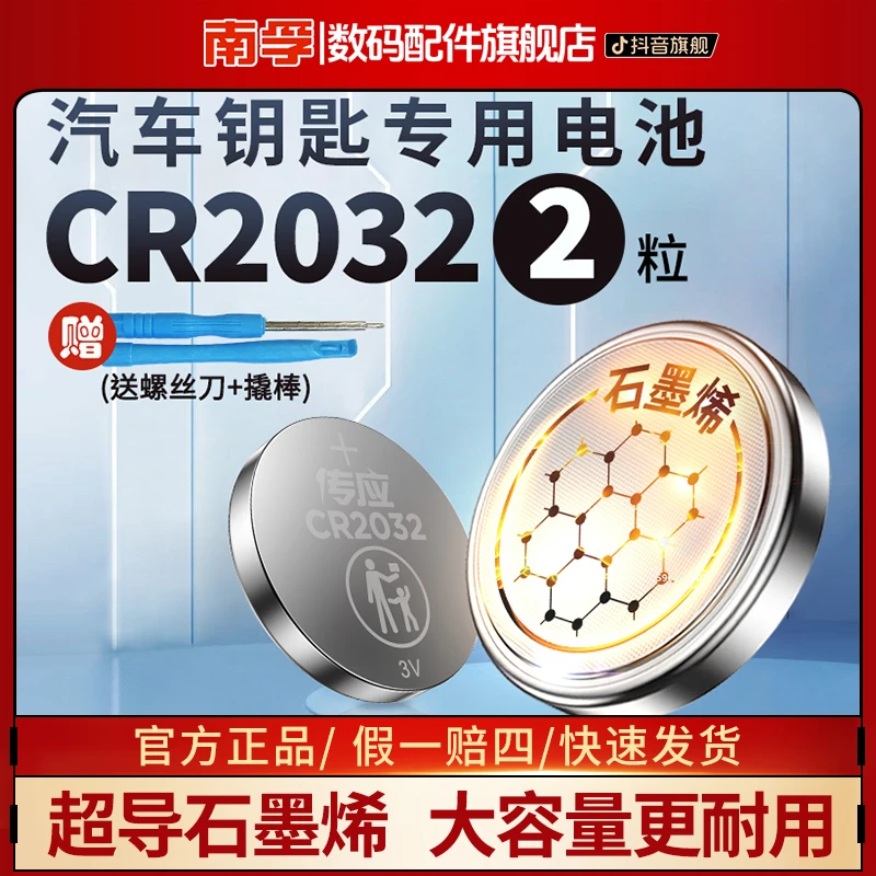 南孚传应cr2032汽车钥匙专用纽扣电池奔驰大众奥迪日产奔腾现代