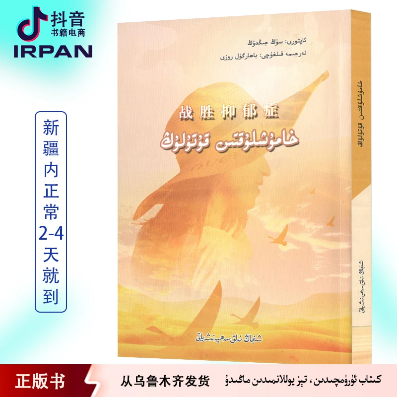 战胜抑郁症hamuxluktinkutulungkitabirpan书本