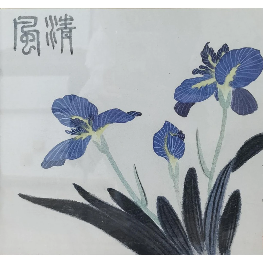 【辽拍】 V250709-2-547《花卉》（0.6平尺) 纸本镜框   DD31