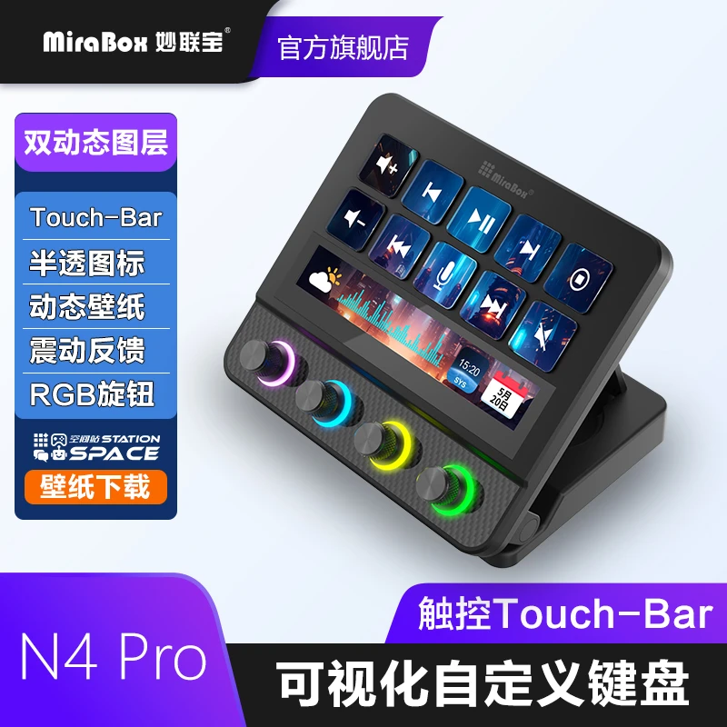 妙联宝N4 Pro桌面控制器streamdeck可视化控制台电脑自定义小键盘