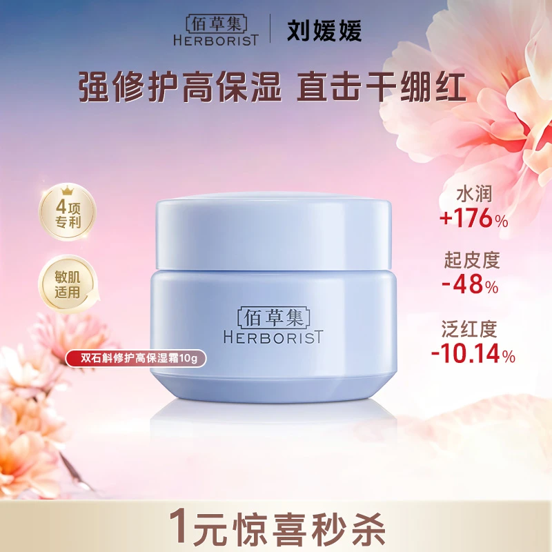 佰草集双石斛修护高保湿面霜 10g 舒缓 LYXH