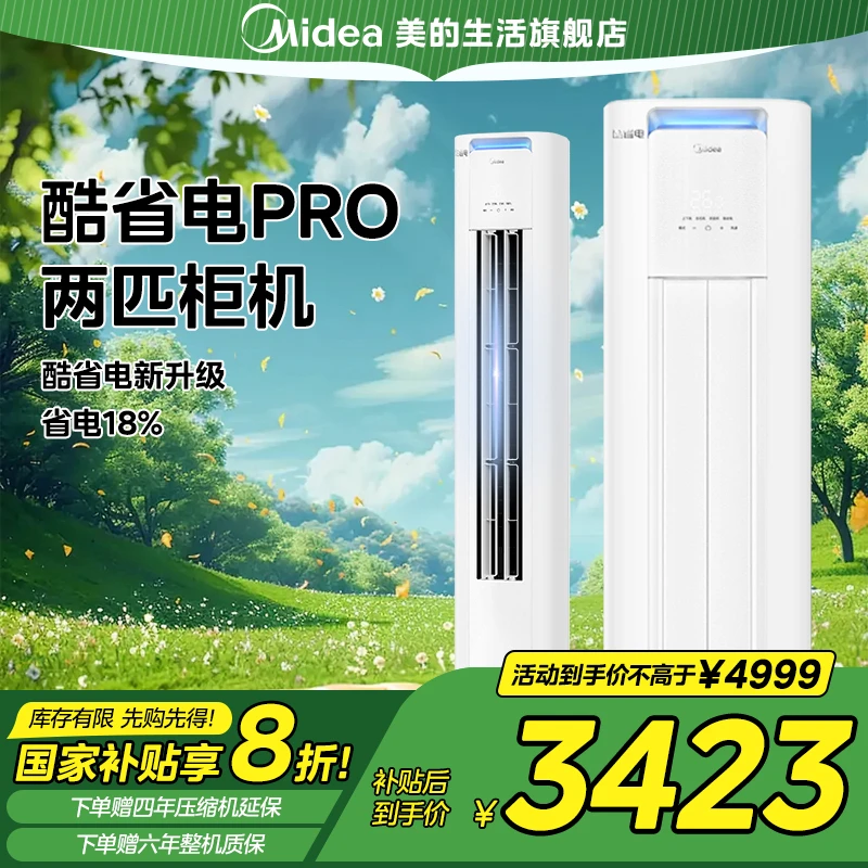 Midea/美的【全国补贴】酷省电柜机两匹空调新一级能效WIFI互联畅爽