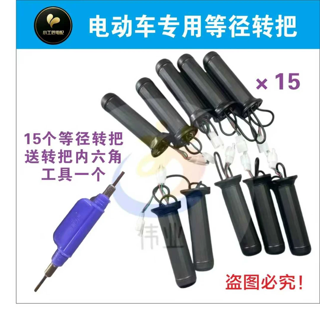 【15个等径转把】电动车等径转把送一个两用内六角扳手