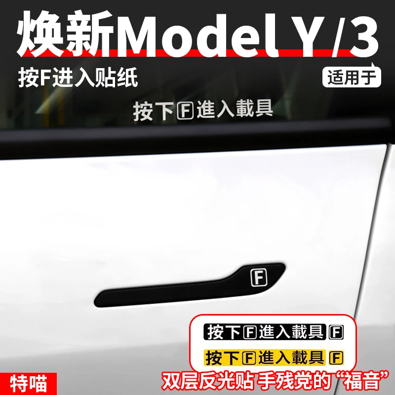 适用于焕新版Model3/Y按下F进入载具车贴贴纸汽车门把手贴改装饰