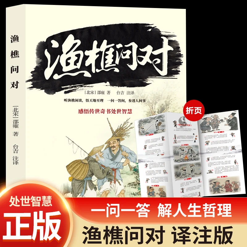 渔樵问对译注版一问一答解人生哲理感悟传世奇书处世智慧附赠折页