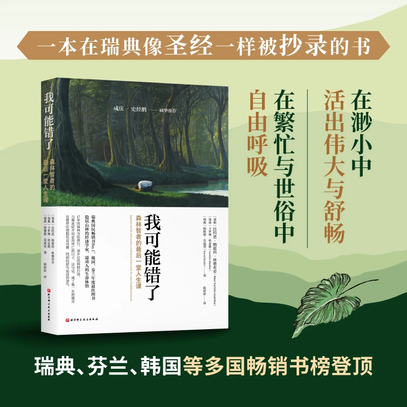 我可能错了 森林智者的最后一趟人生课自己不要的正版书籍