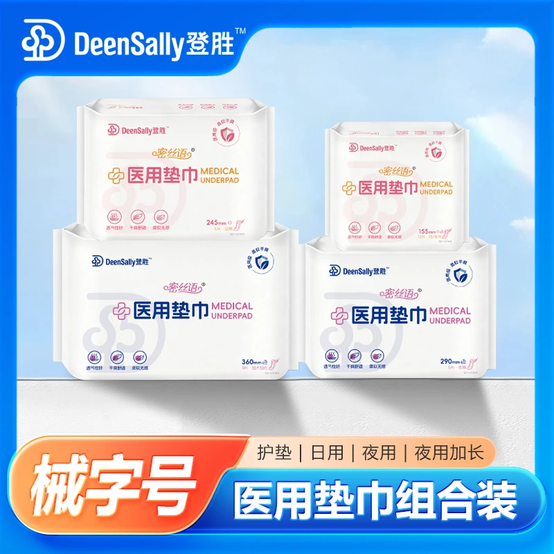 登胜医用垫巾【组合装】透气抗菌杀菌功能的医用卫生巾及卫生垫