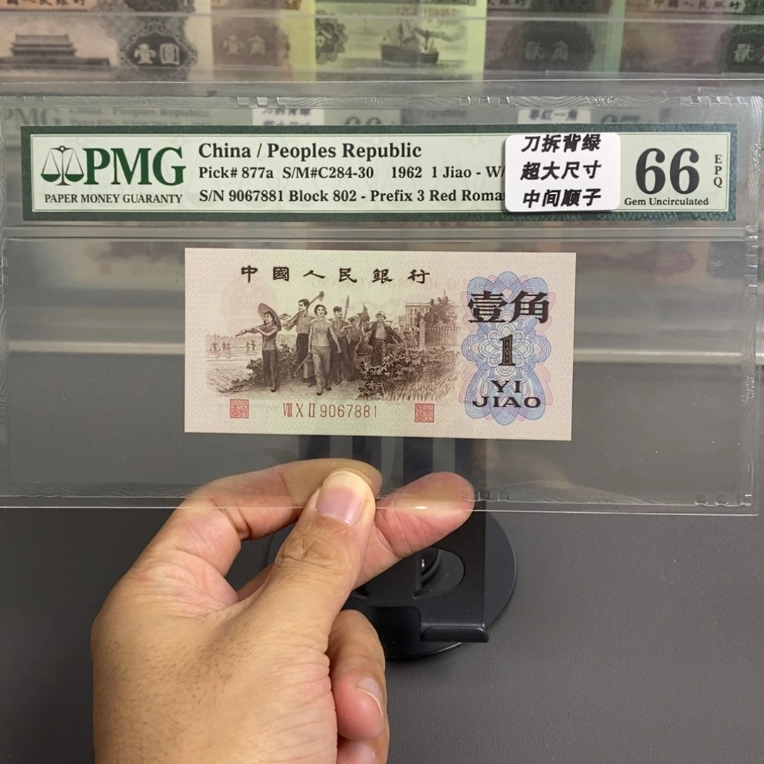 三版币背绿一角66分无四尾7881