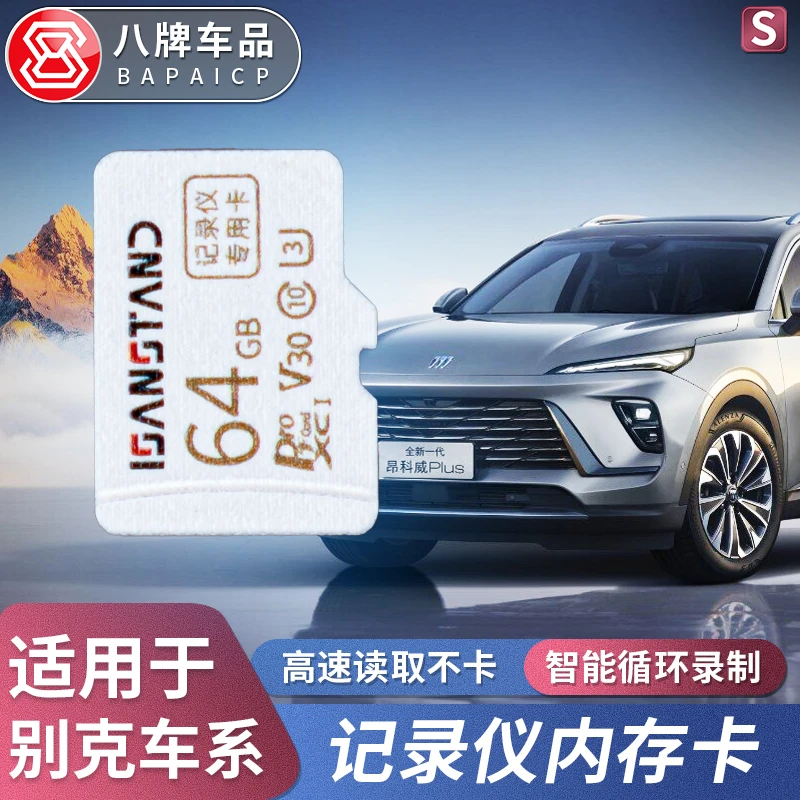 适用26款昂科威Plus行车记录仪内存卡新君越TF高速储存卡汽车用品