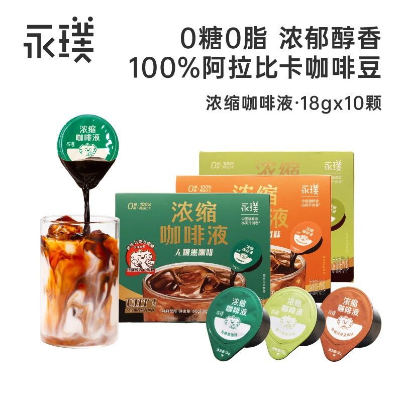 【永璞】醇粹咖啡液0糖0脂美式100%阿拉比卡黑咖啡冰美式10颗/盒