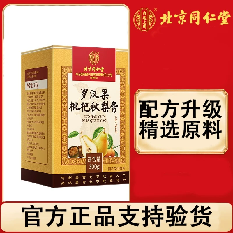 北京同仁堂内廷上用罗汉果秋梨枇杷膏冬季养生梨膏秋梨膏滋补膏类