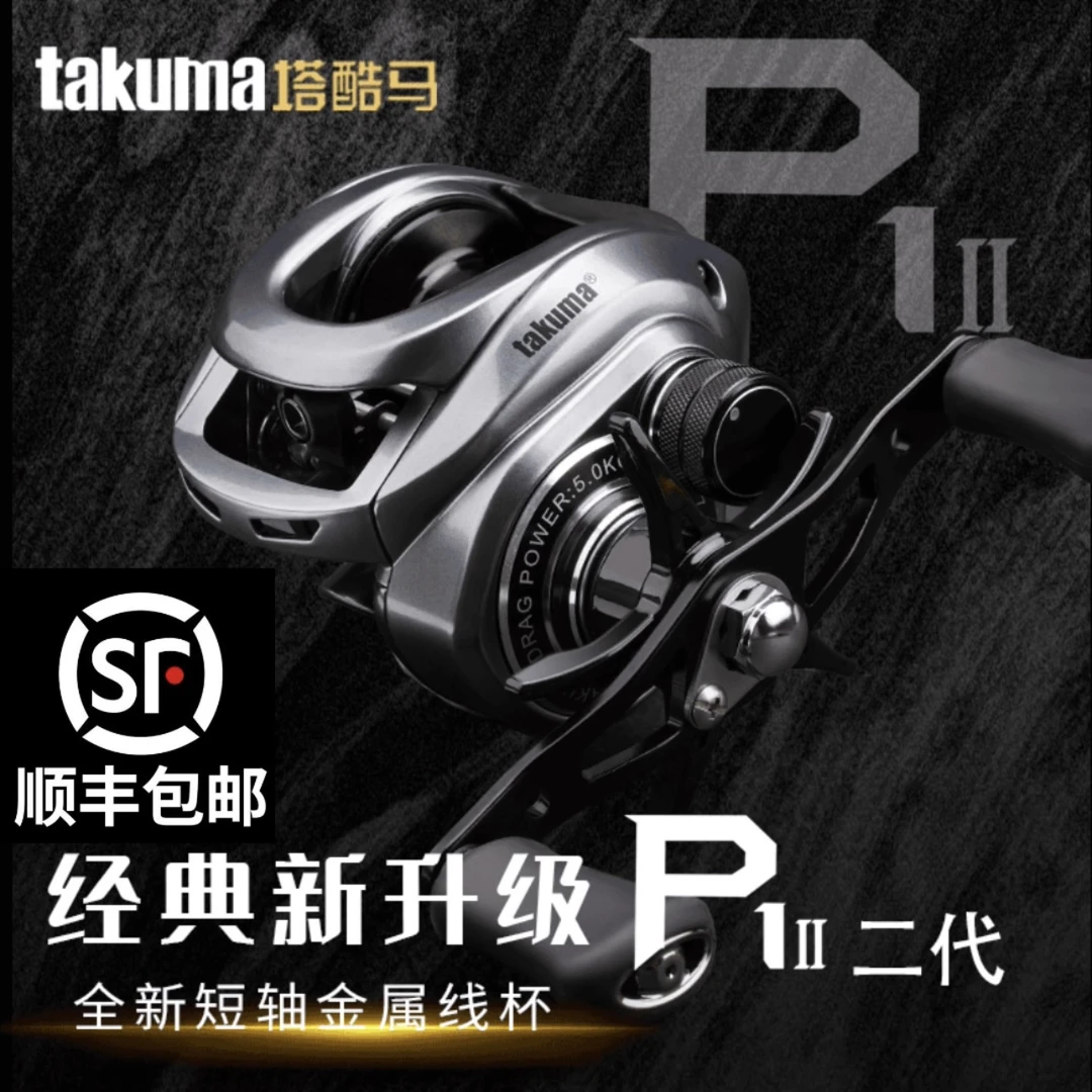 takuma塔酷马P1二代泛用远投水滴轮防炸线双线杯超轻打黑路亚轮