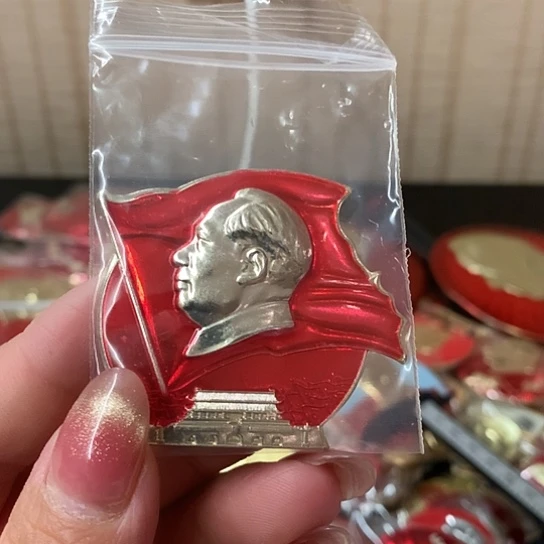 其他普通金属茱*红章交流收藏80