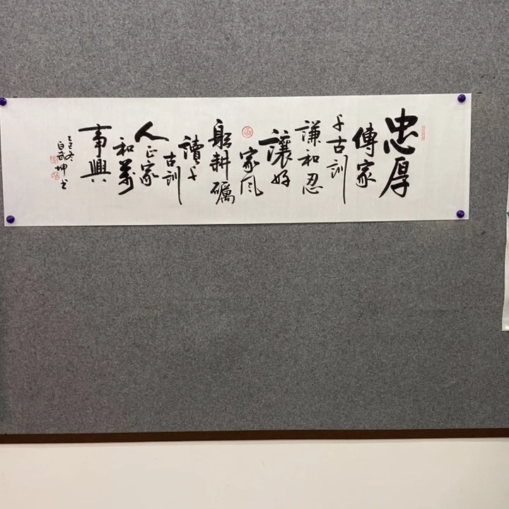 百武坤老师忠厚传家千古训