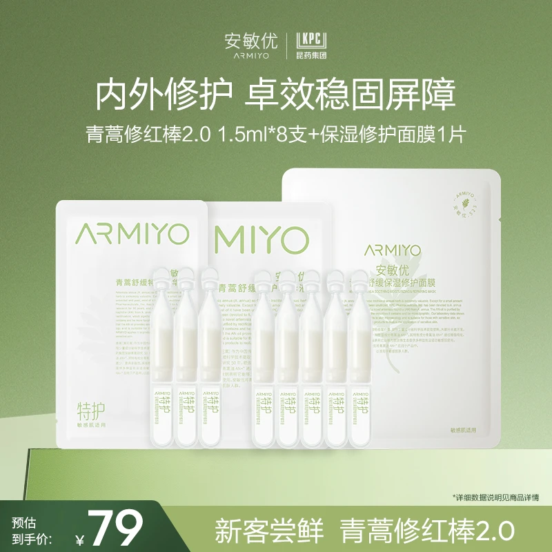 【会员尝鲜】安敏优青蒿修红棒2.0修护精华液温和舒缓修护精华