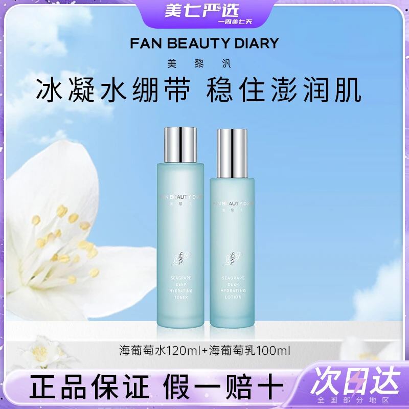 fanbeauty水乳套装补水保湿护肤范冰冰海葡萄水乳海葡萄面膜正品