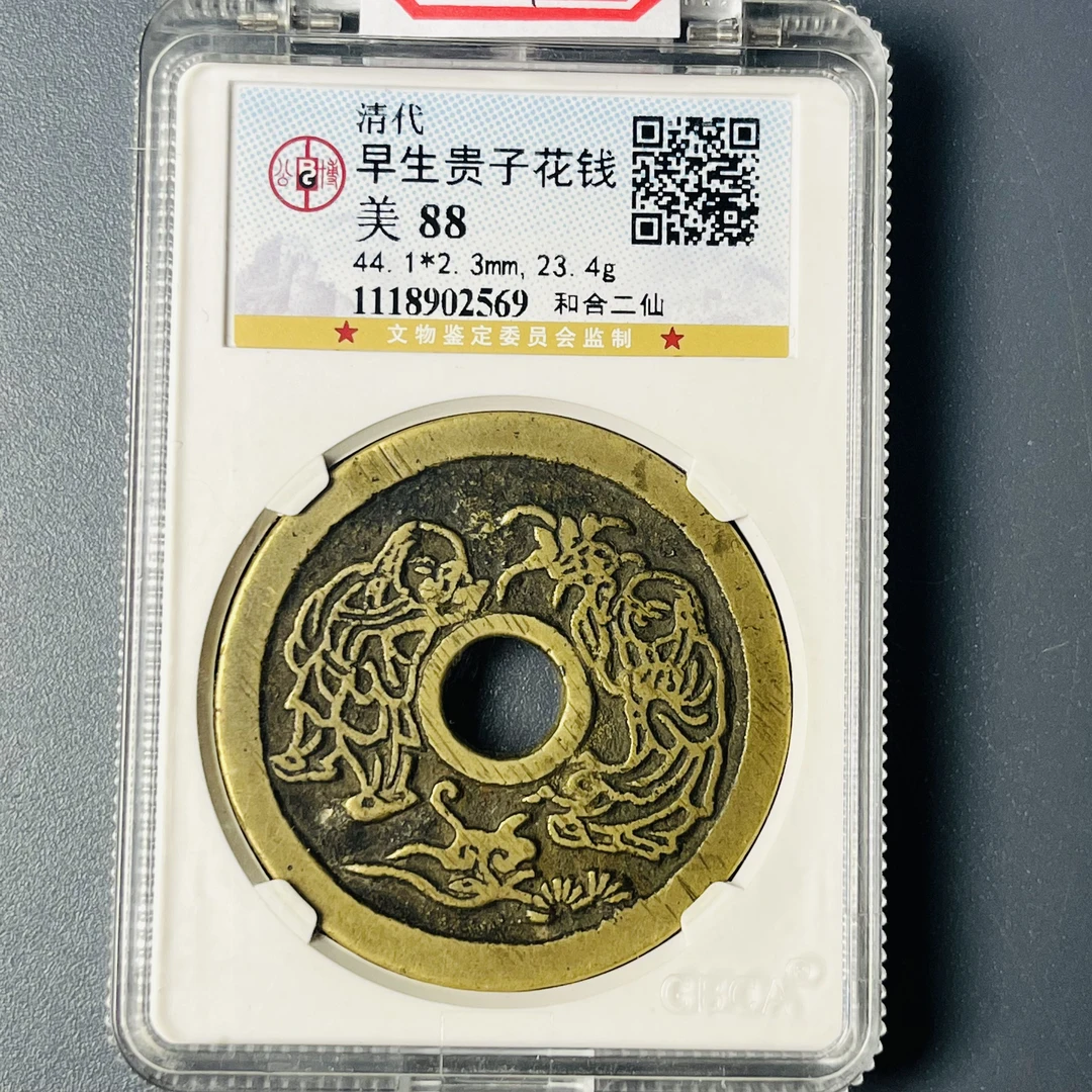 0114-017-清 早生贵子花钱和合二仙 公博-2569-BB